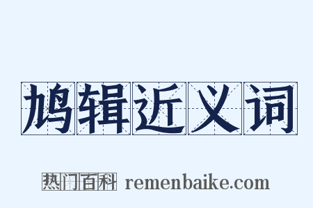 鸠辑近义词是什么意思的图片
